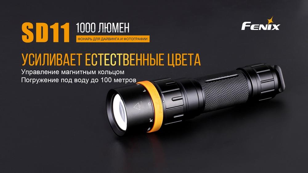 Купить Fenix SD11 по низкой цене в Польше!