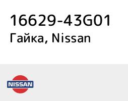 Nissan 16629-43G01 Fuel injector nut 1662943G01: Buy near me in Poland at 2407.PL - Good price!
