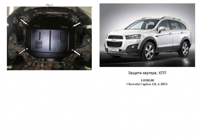 Kolchuga 1.0388.00 Защита двигателя Kolchuga стандартная 1.0388.00 для Chevrolet (КПП, раздатка) 1038800: Отличная цена - Купить в Польше на 2407.PL!