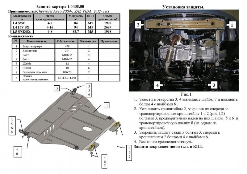 Kolchuga 1.0435.00 Engine protection Kolchuga standard 1.0435.00 for Chevrolet (Gear box, radiator) 1043500: Buy near me at 2407.PL in Poland at an Affordable price!