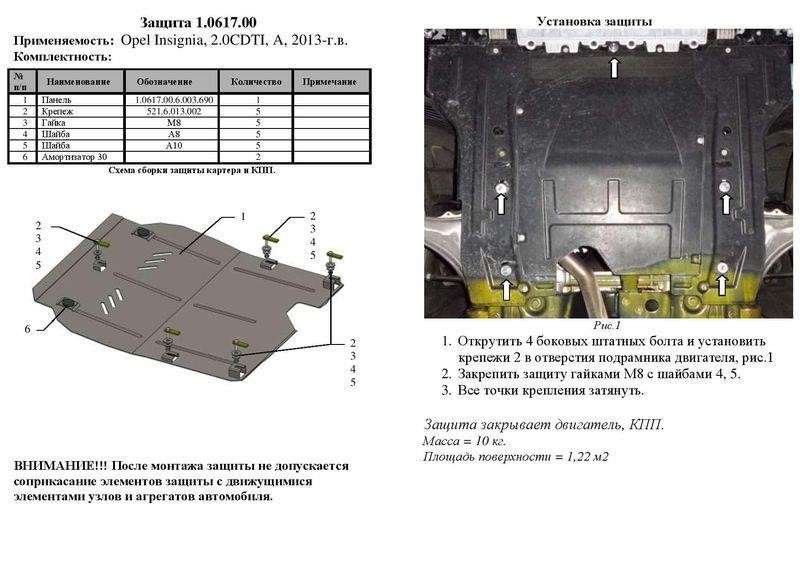 Engine protection Kolchuga standard 1.0617.00 for Opel (Gear box) Kolchuga 1.0617.00