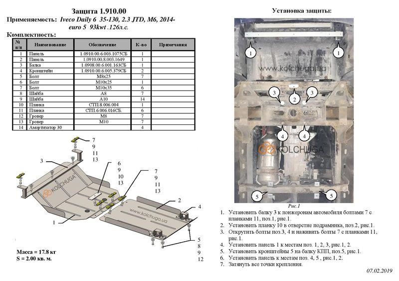 Защита двигателя Kolchuga стандартная 1.0910.00 для Iveco Daily (2014-), (КПП) Kolchuga 1.0910.00