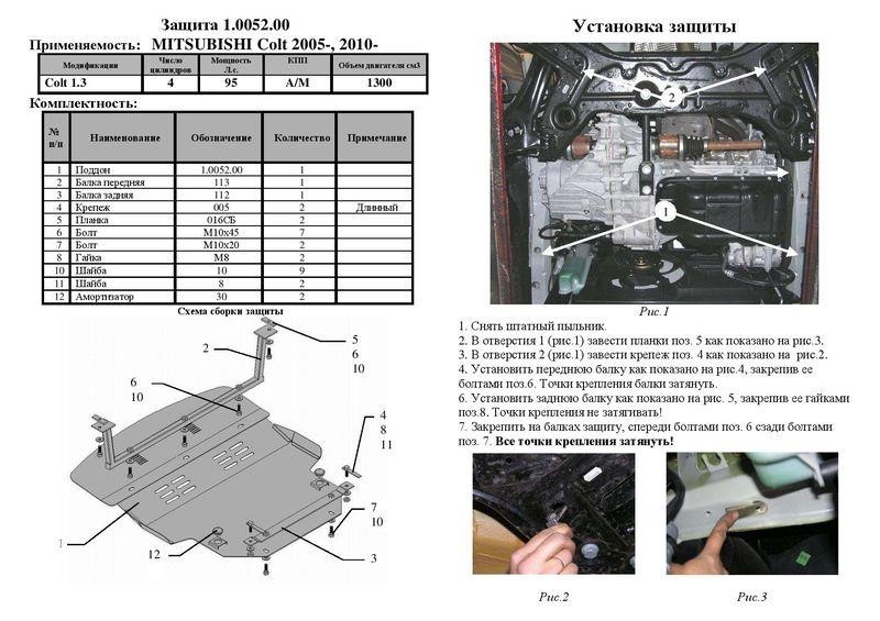 Защита двигателя Kolchuga стандартная 1.0052.00 для Mitsubishi (КПП, радиатор) Kolchuga 1.0052.00