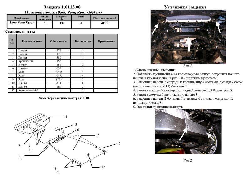 Kolchuga 2.0113.00 Защита двигателя Kolchuga премиум 2.0113.00 для Ssangyong (КПП, радиатор, раздатка) 2011300: Отличная цена - Купить в Польше на 2407.PL!