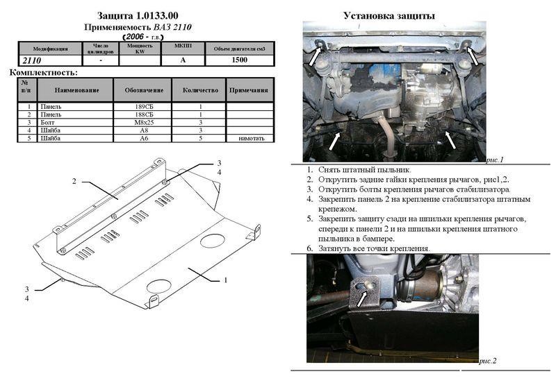 Kolchuga 1.0133.00 Kolchuga engine protection standard 1.0133.00 for Lada 2110 (1995-), (gearbox, radiator) 1013300: Buy near me at 2407.PL in Poland at an Affordable price!