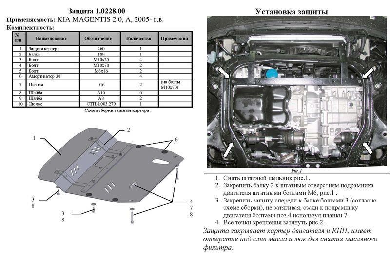 Engine protection Kolchuga standard 1.0228.00 for KIA (Gear box, radiator) Kolchuga 1.0228.00