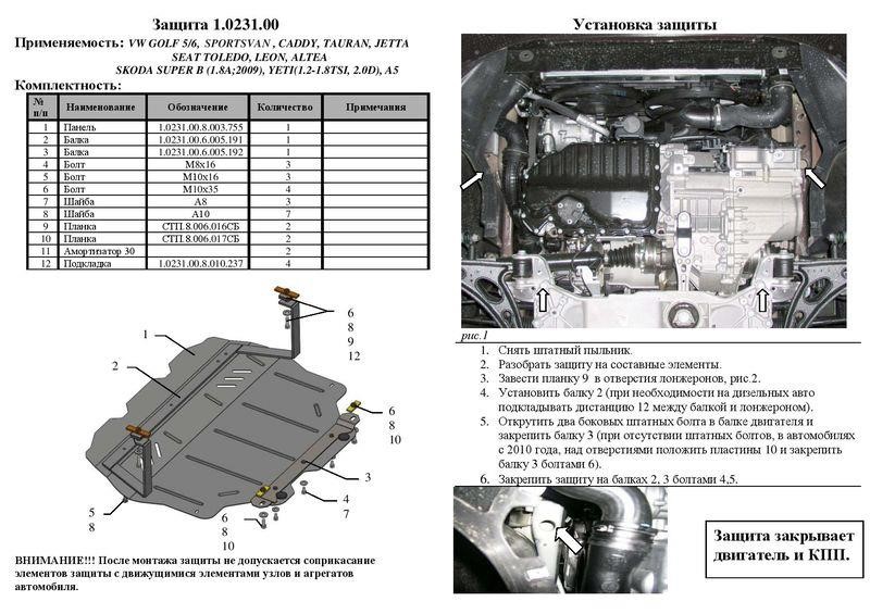 Kolchuga 1.0231.00 Engine protection Kolchuga standard 1.0231.00 for Audi/Seat/Volkswagen (Gear box, radiator) 1023100: Buy near me in Poland at 2407.PL - Good price!