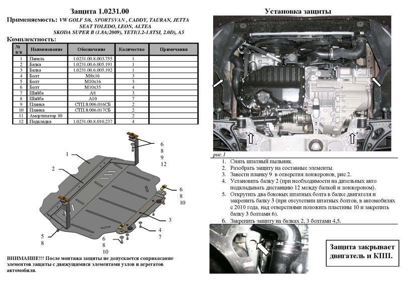 Kolchuga 2.0231.00 Engine protection Kolchuga premium 2.0231.00 for Audi/Seat/Volkswagen (Gear box, radiator) 2023100: Buy near me in Poland at 2407.PL - Good price!