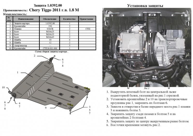 Engine protection Kolchuga premium 2.0392.00 for Chery (Gear box, radiator) Kolchuga 2.0392.00