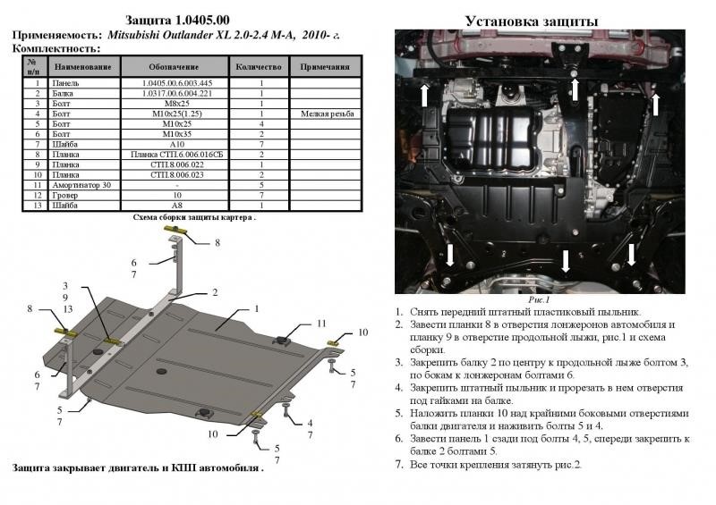 Kolchuga 2.0405.00 Защита двигателя Kolchuga премиум 2.0405.00 для Mitsubishi (КПП, радиатор) 2040500: Отличная цена - Купить в Польше на 2407.PL!