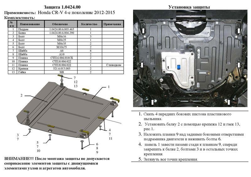 Ochrona silnika Kolchuga standard 1.0424.00 dla Honda (skrzynia biegów, chłodnica samochodowa) Kolchuga 1.0424.00