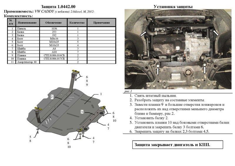 Engine protection Kolchuga premium 2.0442.00 for Skoda&#x2F;Volkswagen (Gear box, radiator) Kolchuga 2.0442.00