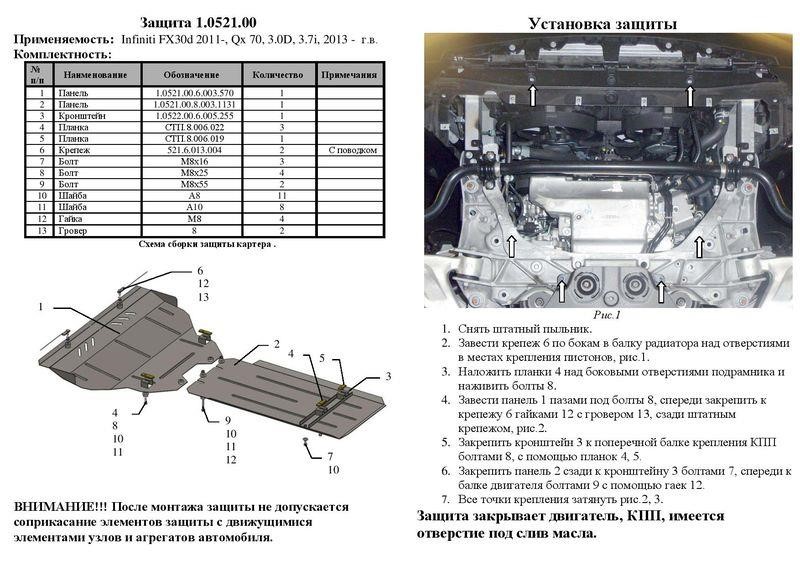 Защита двигателя Kolchuga премиум 2.0521.00 для Infiniti FX (2009-), (КПП, радиатор) Kolchuga 2.0521.00