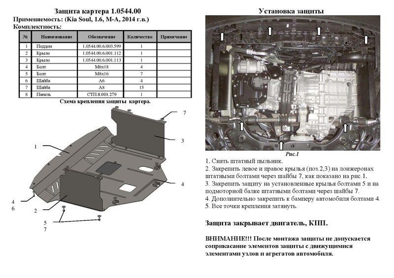 Kolchuga 1.0544.00 Engine protection Kolchuga standard 1.0544.00 for KIA (Gear box, radiator) 1054400: Buy near me at 2407.PL in Poland at an Affordable price!