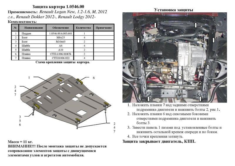 Motorschutz Kolchuga prämie 2.0546.00 zum Renault&#x2F;Dacia (getriebe, Kühler) Kolchuga 2.0546.00
