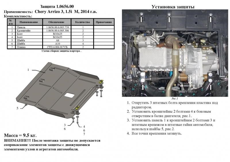 Защита двигателя Kolchuga стандартная 1.0656.00 для Chery (КПП) Kolchuga 1.0656.00