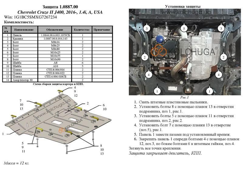 Защита двигателя Kolchuga стандартная 1.0887.00 для Chevrolet (КПП) Kolchuga 1.0887.00
