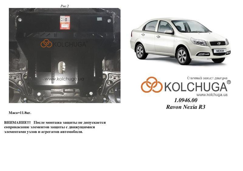 Kolchuga 1.0946.00 Kolchuga engine protection standard 1.0946.00 for Ravon Nexia R3 (2015-), (gearbox) 1094600: Buy near me in Poland at 2407.PL - Good price!