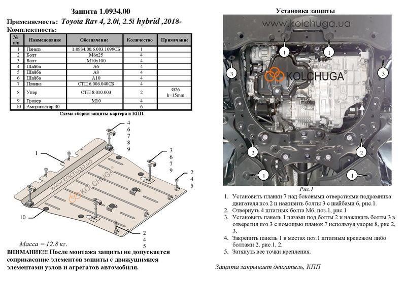 Защита двигателя Kolchuga стандартная 1.0934.00 для Toyota RAV 4 V HYBRID (2018-), (КПП) Kolchuga 1.0934.00