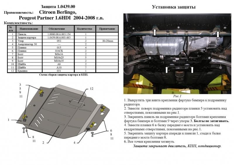 Защита двигателя Kolchuga премиум 2.0439.00 для Citroen (КПП, радиатор) Kolchuga 2.0439.00