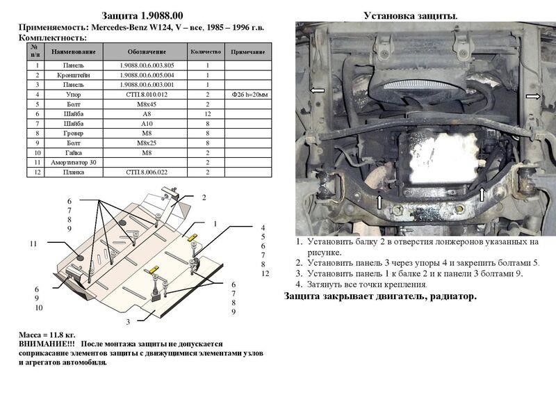 Защита двигателя Kolchuga стандартная 1.9088.00 для Mercedes (радиатор) Kolchuga 1.9088.00