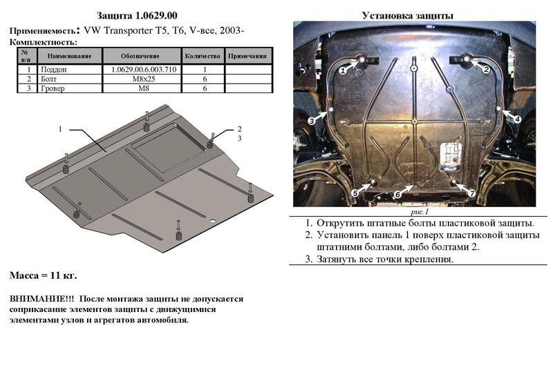 Ochrona silnika Kolchuga premia 2.0629.00 dla Volkswagen (skrzynia biegów, chłodnica samochodowa, klimatyzacja) Kolchuga 2.0629.00