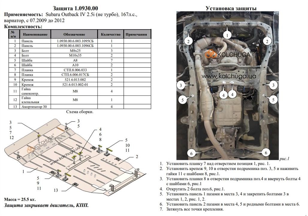 Защита двигателя Kolchuga премиум 2.0930.00 для Subaru (КПП) Kolchuga 2.0930.00