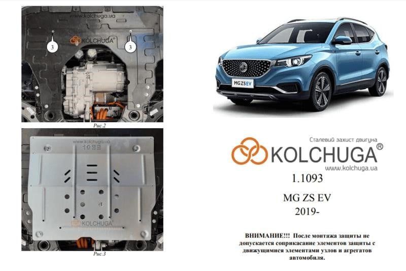 Kolchuga 1.1093.00 Защита двигателя Kolchuga стандартная 1.1093.00 для MG ZS EV (КПП) 1109300: Купить в Польше - Отличная цена на 2407.PL!