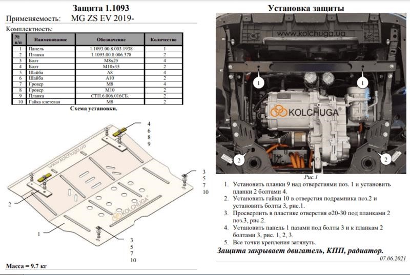 Защита двигателя Kolchuga стандартная 1.1093.00 для MG ZS EV (КПП) Kolchuga 1.1093.00