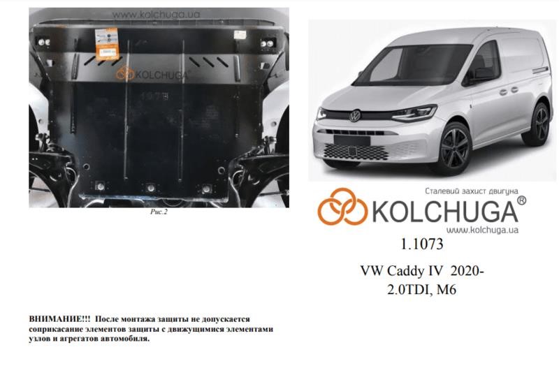 Kolchuga 1.1073.00 Захист двигуна Kolchuga стандартний 1.1073.00 для Volkswagen Caddy 4 (КПП, радіатор) 1107300: Приваблива ціна - Купити у Польщі на 2407.PL!