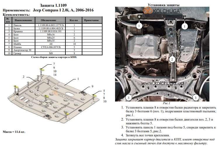 Защита двигателя Kolchuga премиум 2.1109.00 для Jeep Compass (КПП, радиатор) Kolchuga 2.1109.00