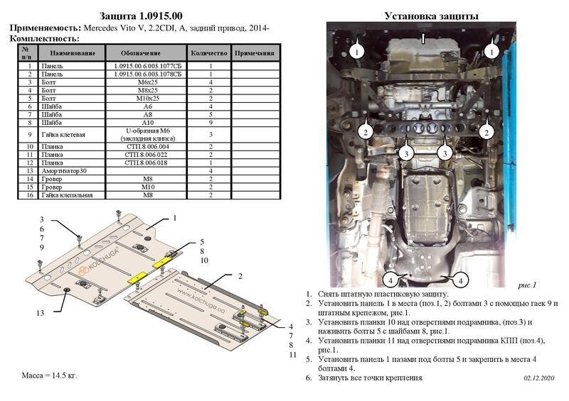 Защита двигателя Kolchuga стандартная 1.0915.00 для Mercedes-Benz Vito (КПП) Kolchuga 1.0915.00