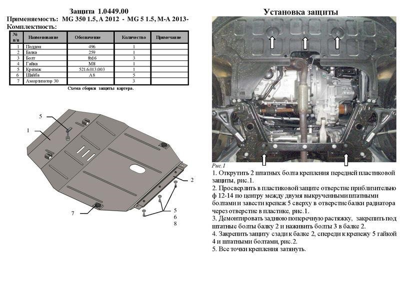 Защита двигателя Kolchuga стандартная 1.1091.00 для MG 5 (КПП) Kolchuga 1.1091.00
