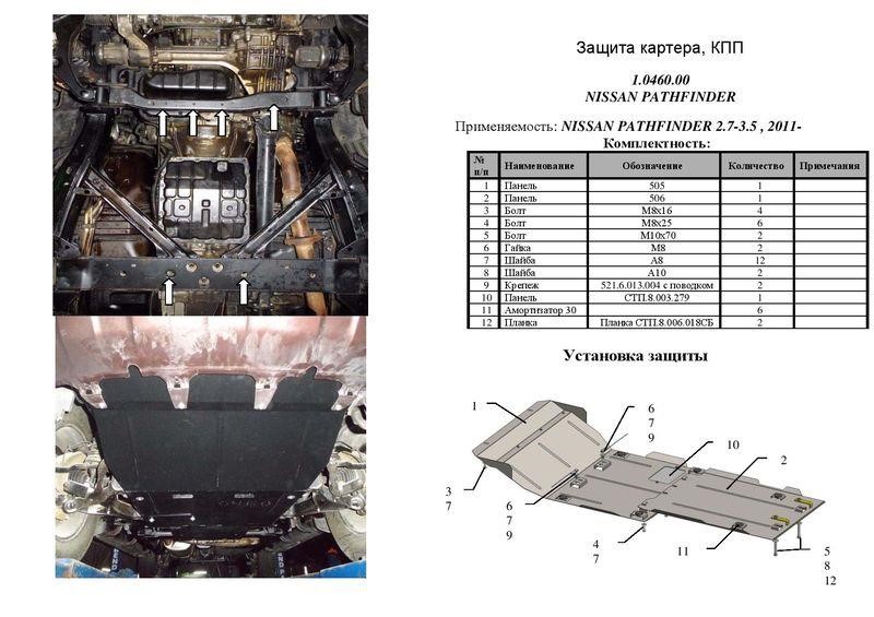 Ochrona skrzynki transferowej standard Kolchuga 2.0572.00 dla Nissan Pathfinder 3 Kolchuga 2.0572.00