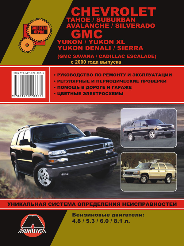 Монолит 978-617-577-037-5 Reparaturhandbuch, Benutzerhandbuch für Chevrolet Tahoe / Suburban / GMC Yukon / Denali / Sierra. Modelle seit 2000 mit Benzinmotoren 9786175770375: Kaufen Sie zu einem guten Preis in Polen bei 2407.PL!