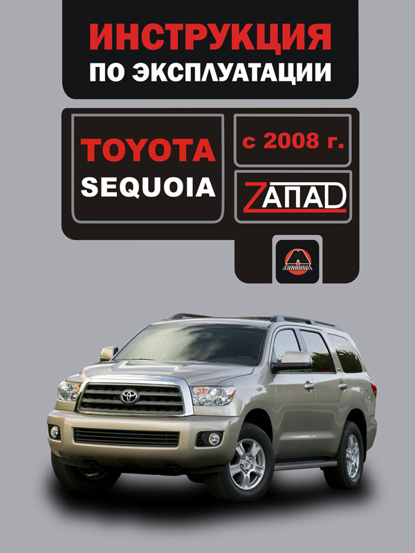Monolit 978-617-537-044-5 Operation manual, maintenance of Toyota Sequoia (Toyota Sequoia). Models since 2008 with petrol engines 9786175370445: Buy near me in Poland at 2407.PL - Good price!