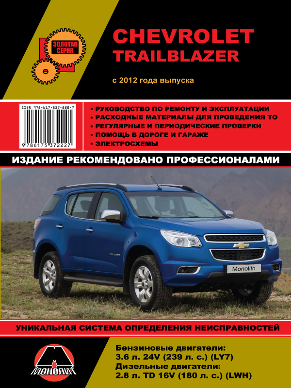 Monolit 978-617-537-222-7 Repair manual, instruction manual for Chevrolet Trailblazer (Chevrolet Trailblazer). Models since 2012 equipped with petrol and diesel engines 9786175372227: Buy near me in Poland at 2407.PL - Good price!
