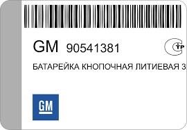 Kup General Motors 90541381 w niskiej cenie w Polsce!
