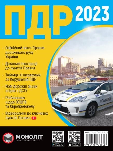 Monolit 978-617-577-36-66 Rules of Road Traffic of Ukraine 2023 (in Ukrainian). - 80 с. - Format: A5 9786175773666: Buy near me in Poland at 2407.PL - Good price!
