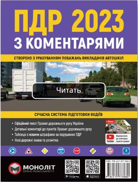 Монолит 978-617-577-368-0 Straßenverkehrsordnung der Ukraine 2023 mit Kommentaren und Abbildungen (auf Ukrainisch). - 224 с. - Format: A5 9786175773680: Kaufen Sie zu einem guten Preis in Polen bei 2407.PL!