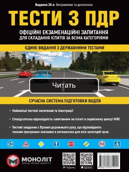 Monolit 978-617-577-121-1 Tests on traffic rules of Ukraine (26th edition revised and supplemented). - 288 с. - Format: A4 9786175771211: Buy near me in Poland at 2407.PL - Good price!