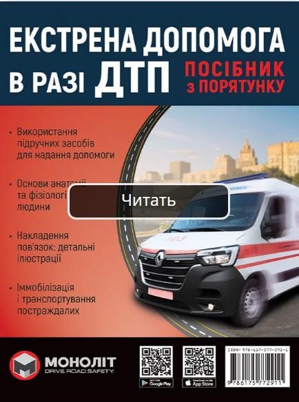Monolit 978-617-577-291-1 Road Traffic Accident Emergency Care. A guide to rescue. - 104 с. - Format: A5 9786175772911: Buy near me in Poland at 2407.PL - Good price!