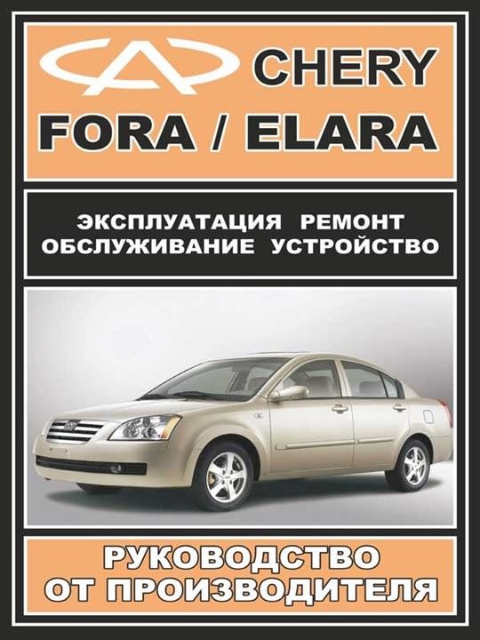 Monolit 978-000-7845-03-3 Repair manual, user manual for Chery Fora / Elara (Chery Fora / Elara). Models equipped with petrol engines 9780007845033: Buy near me in Poland at 2407.PL - Good price!