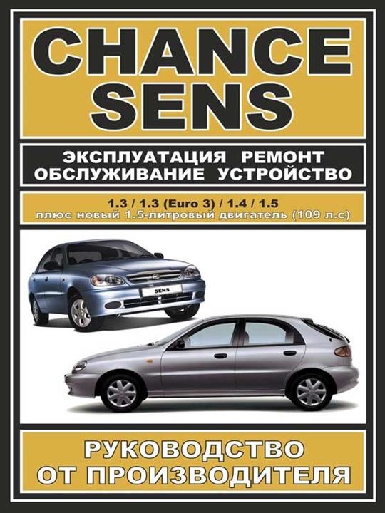 Monolit 978-000-7845-01-9 Repair manual, instruction manual Daewoo Sens / Chance (Daewoo Sens / Chance). Models equipped with petrol engines 9780007845019: Buy near me in Poland at 2407.PL - Good price!