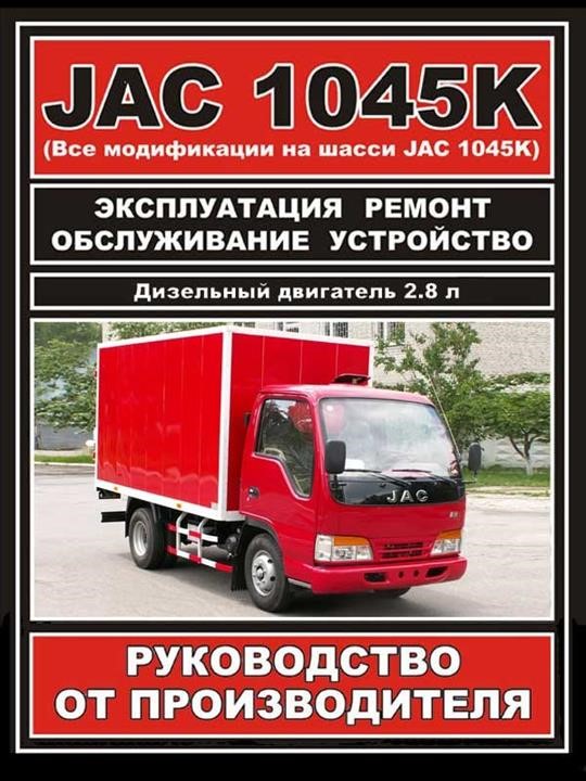 Monolit 978-000-7845-48-4 Repair manual, instruction manual JAC 1045K (YAK 1045K). Models equipped with diesel engines 9780007845484: Buy near me in Poland at 2407.PL - Good price!