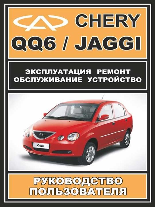 Monolit 482-8-48411-848-8 Instrukcja naprawy, instrukcja obsługi Chery QQ6 / Jaggi (Chery QQ6 / Jaggi). Modele wyposażone w silniki benzynowe 4828484118488: Dobra cena w Polsce na 2407.PL - Kup Teraz!