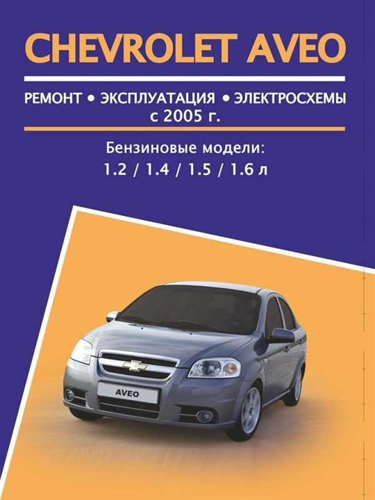 Монолит 978-4-89774-897-9 Руководство по ремонту, инструкция по эксплуатации Chevrolet Aveo (Шевроле Авео). Модели 2005 года выпуска, оборудованные бензиновыми двигателями 9784897748979: Отличная цена - Купить в Польше на 2407.PL!