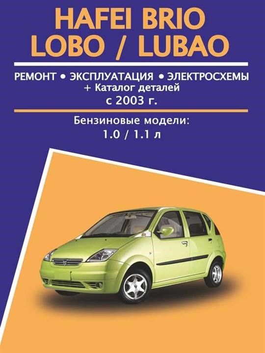 Монолит 978-478-383-256-0 Reparaturhandbuch, Bedienungsanleitung für Hafei Brio / Lobo / Lubao (Hafei Brio / Lobo / Lubao). Modelle ab 2003 mit Benzinmotoren 9784783832560: Kaufen Sie zu einem guten Preis in Polen bei 2407.PL!