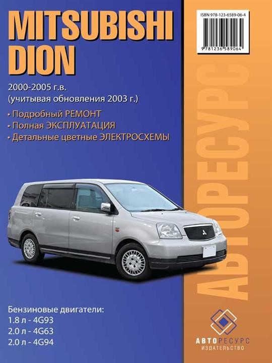 Монолит 978-123-6589-06-4 Reparaturhandbuch, Bedienungsanleitung Mitsubishi Dion (Mitsubishi Dion). Modelle von 2000 bis 2005 mit Benzinmotoren 9781236589064: Kaufen Sie zu einem guten Preis in Polen bei 2407.PL!