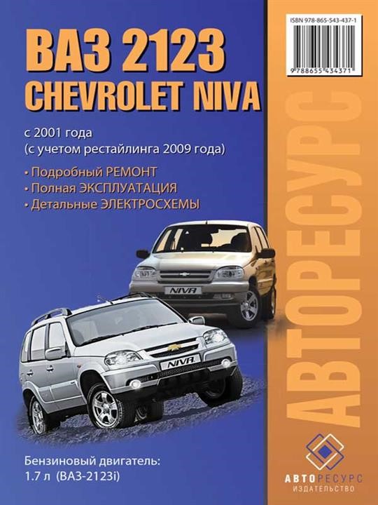 Монолит 978-865-543-437-1 Reparaturhandbuch, Bedienungsanleitung für Chevrolet Niva / Lada (VAZ) 2123 (Chevrolet Niva Lada (VAZ) 2123). Modelle seit 2001 (+ Neugestaltung 2009) mit Benzinmotoren ausgestattet 9788655434371: Kaufen Sie zu einem guten Preis in Polen bei 2407.PL!
